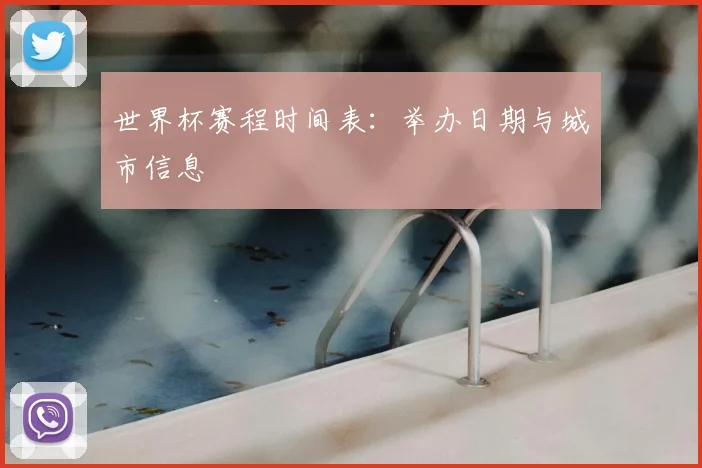 世界杯赛程时间表:举办日期与城市信息