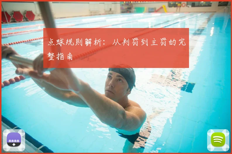 点球规则解析：从判罚到主罚的完整指南