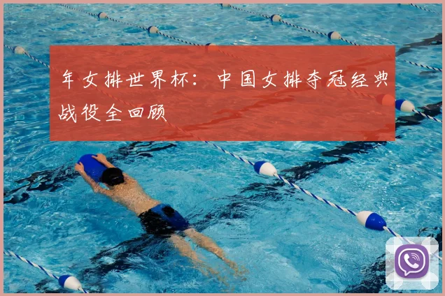 年女排世界杯：中国女排夺冠经典战役全回顾