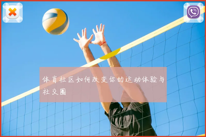 体育社区如何改变你的运动体验与社交圈