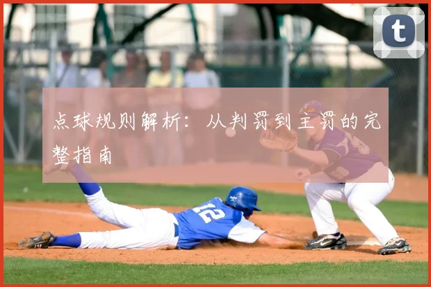 点球规则解析：从判罚到主罚的完整指南